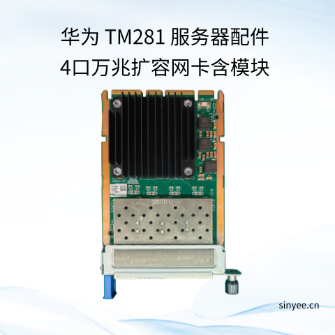 華為 TM281 服務器配件4口萬兆擴容網卡含模塊